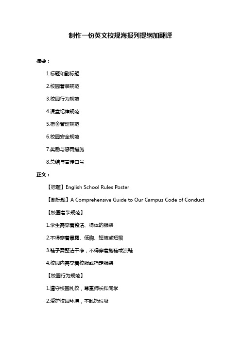 制作一份英文校规海报列提纲加翻译