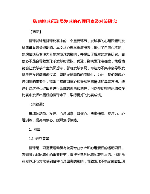 影响排球运动员发球的心理因素及对策研究