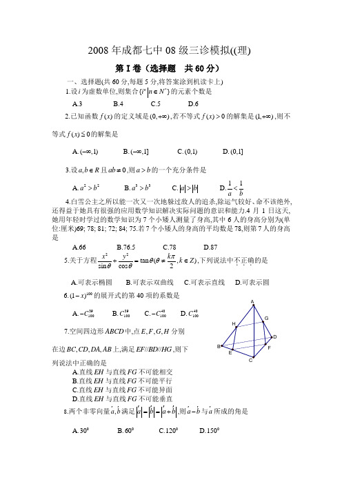 成都七中08级高三数学三诊模拟((理)