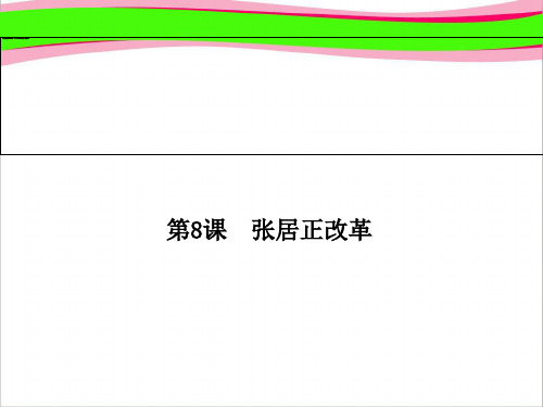 岳麓版历史选修 全册配套：8《居正改革》ppt课  省一等奖课件