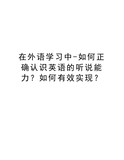 在外语学习中-如何正确认识英语的听说能力？如何有效实现？教学内容