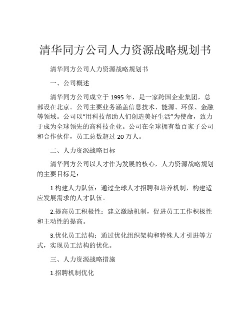 清华同方公司人力资源战略规划书