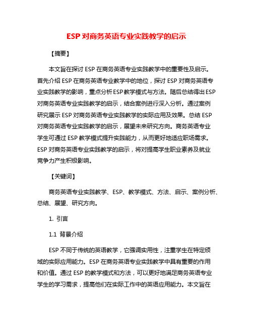 ESP对商务英语专业实践教学的启示