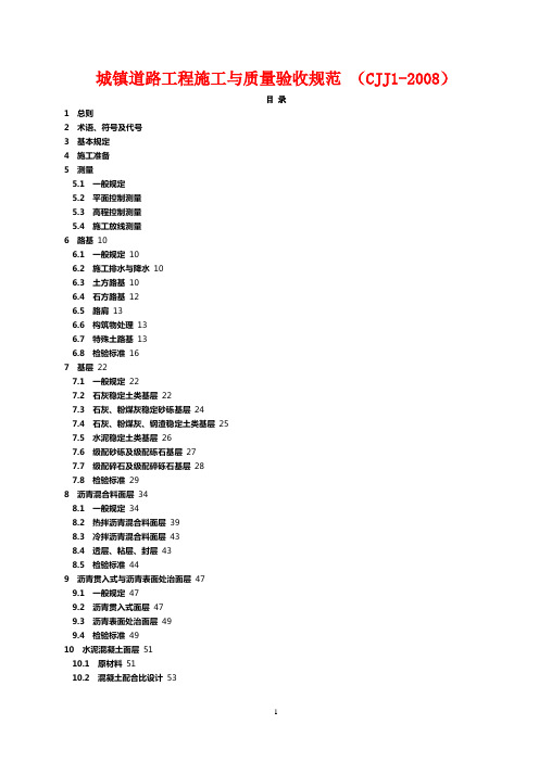 CJJ-1-2008-城镇道路工程施工与质量验收规范