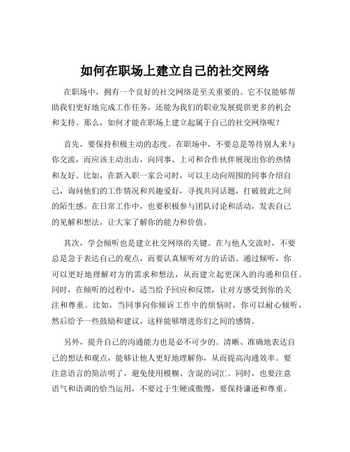 如何在职场上建立自己的社交网络