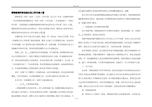 销售经理年终总结以及工作计划5篇