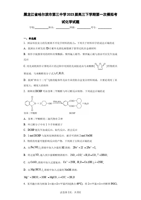 黑龙江省哈尔滨市第三中学2023届高三下学期第一次模拟考试化学试题(含答案解析)