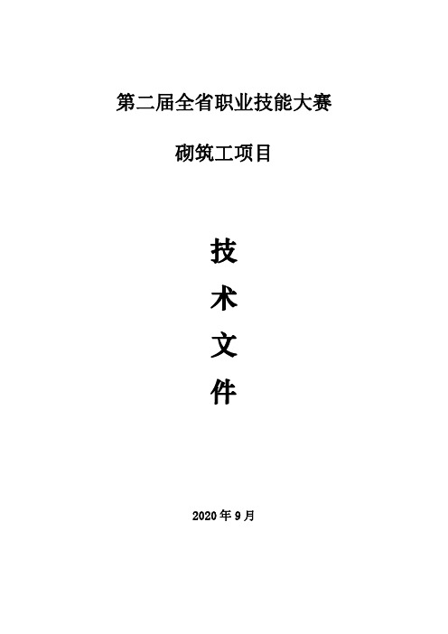 职业技能大赛砌筑工技术文件