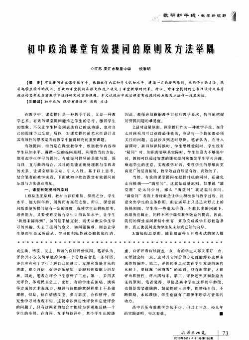 初中政治课堂有效提问的原则及方法举隅