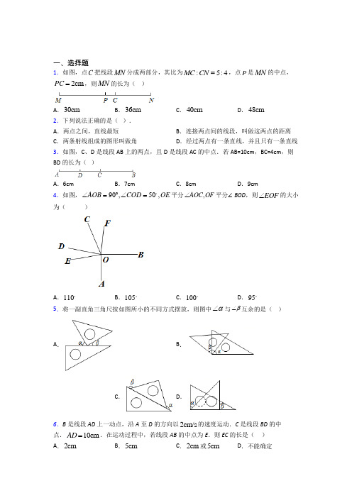 (常考题)北师大版初中数学七年级数学上册第四单元《基本平面图形》测试卷(有答案解析)(5)