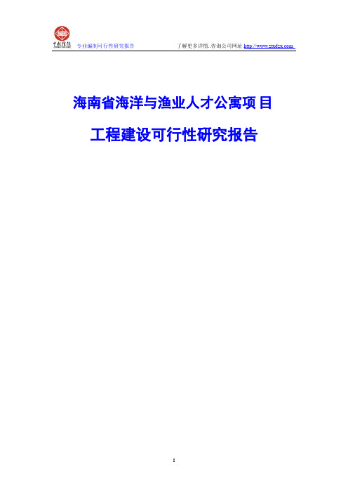 海南省海洋与渔业人才公寓项目工程建设可行性研究报告