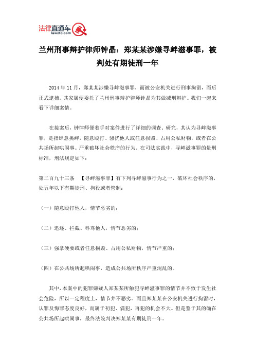 兰州刑事辩护律师钟晶：郑某某涉嫌寻衅滋事罪,被判处有期徒刑一年