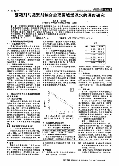 絮凝剂与凝聚剂综合处理晋城煤泥水的深度研究