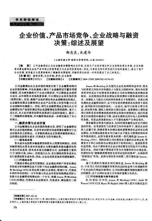 企业价值、产品市场竞争、企业战略与融资决策：综述及展望