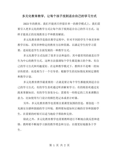 多元化教育教学,让每个孩子找到适合自己的学习方式