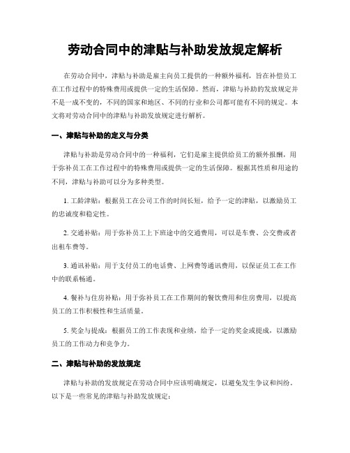 劳动合同中的津贴与补助发放规定解析