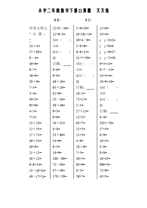 实用文档之二年级数学下册口算天天练