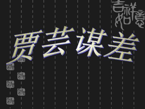 贾芸谋差PPT 北师大版 (共12张PPT)