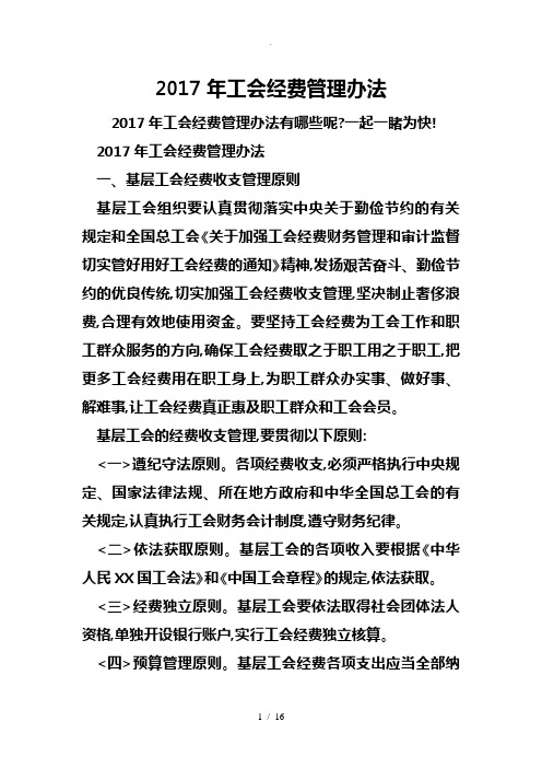 2017年工会经费管理办法