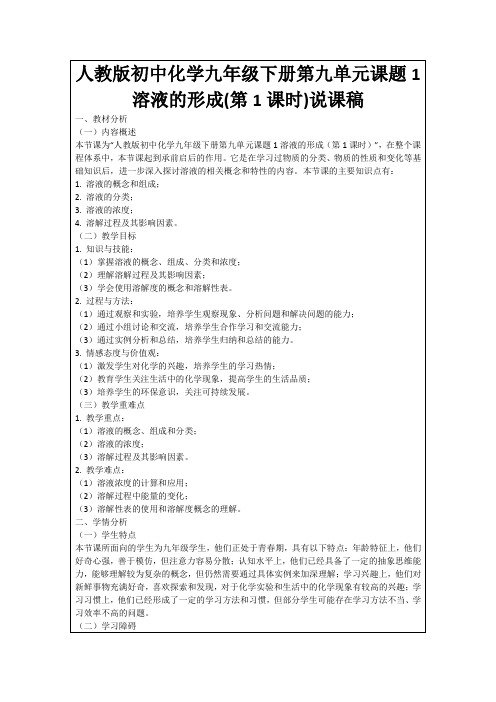 人教版初中化学九年级下册第九单元课题1溶液的形成(第1课时)说课稿