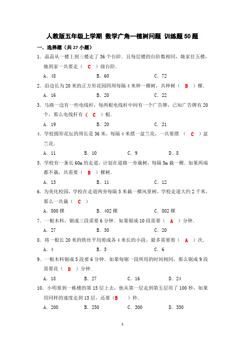 人教版五年级上学期数学广角--植树问题训练题50题 带答案