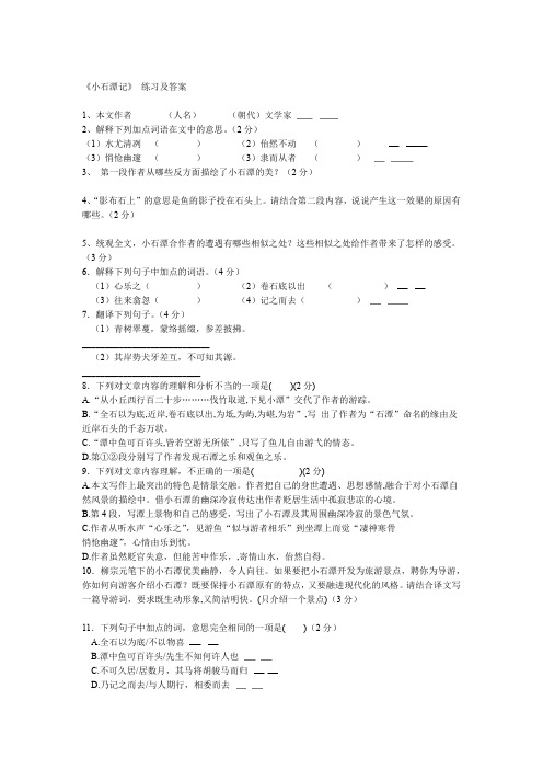 完整word版部编版语文八年级下册小石潭记练习及答案