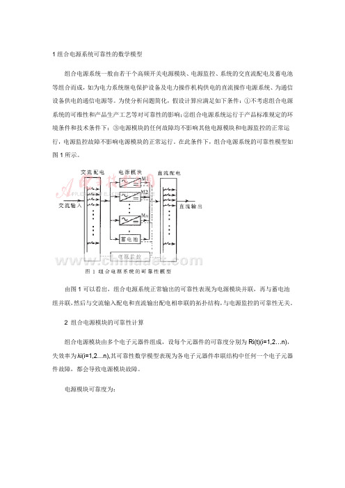 1组合电源系统可靠性的数学模型