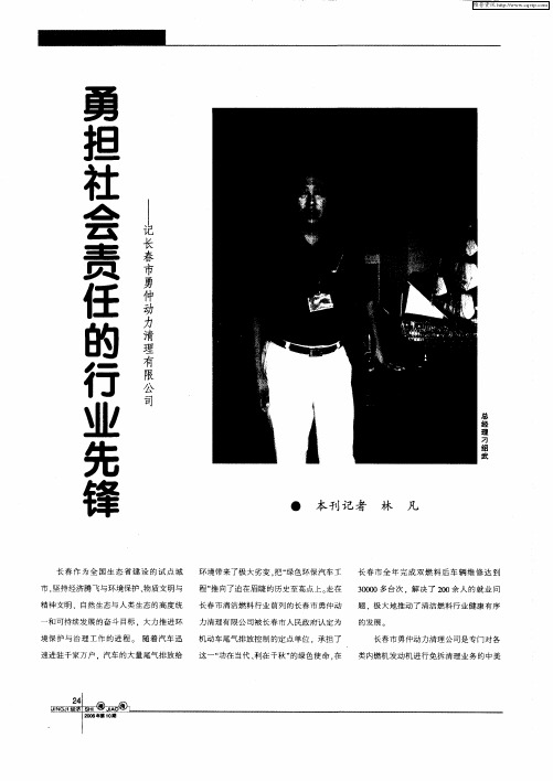 勇担社会责任的行业先锋——记长春市勇仲动力清理有限公司