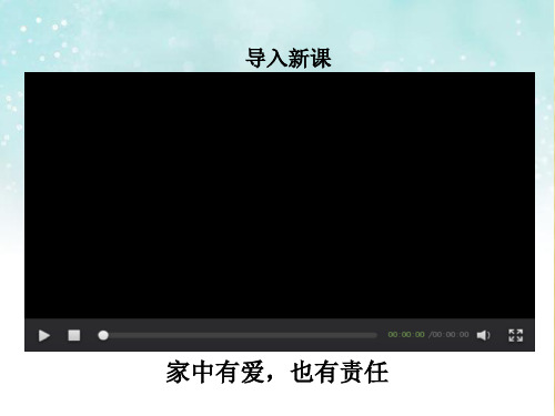 人教版道德和法治七年级上册 7.1 家的意味 课件(共27张PPT)