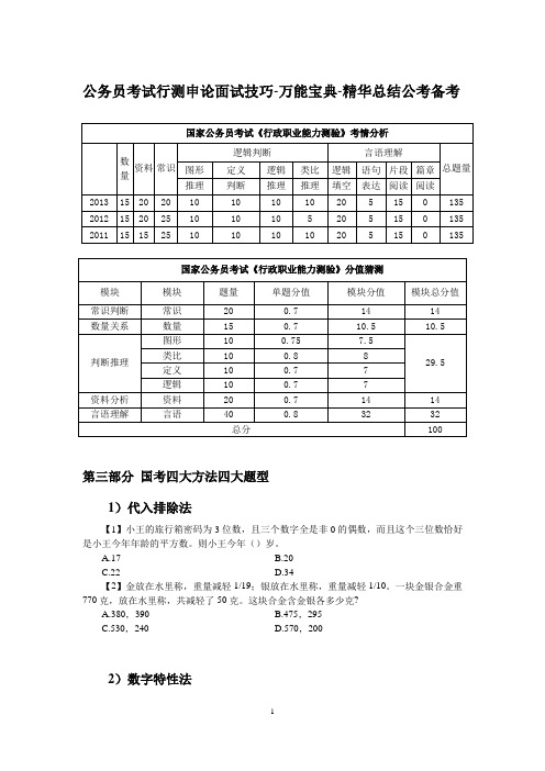 20131024国考数量关系之秒杀-公务员考试行测申论面试技巧-万能宝典-精华总结-公考备考