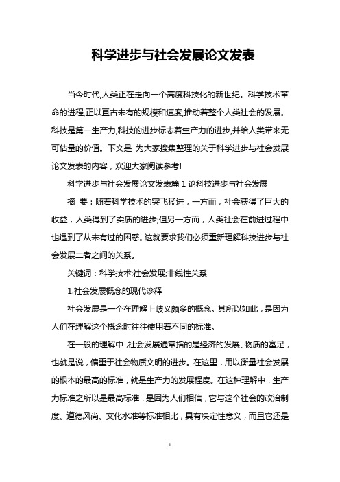 科学进步与社会发展论文发表