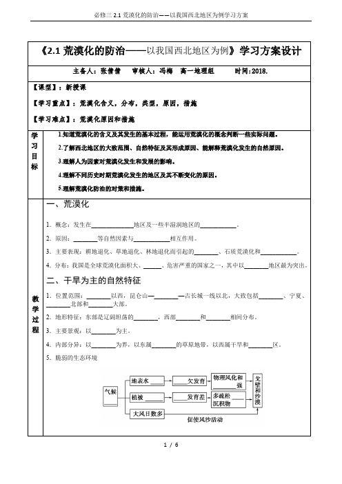 必修三2.1荒漠化的防治——以我国西北地区为例学习方案