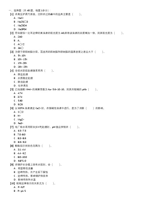 电厂水化验员职业技能试卷(108)