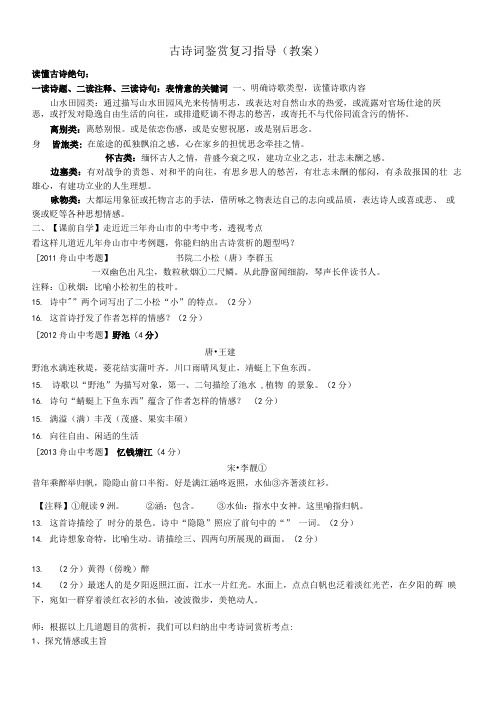 古诗词鉴赏复习指导(教案).doc