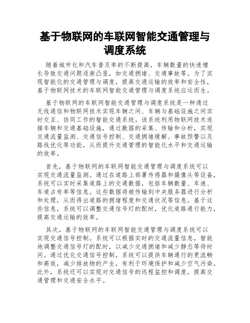 基于物联网的车联网智能交通管理与调度系统