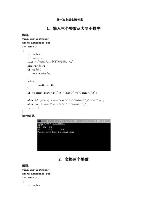 C++第一次上机实验参考答案
