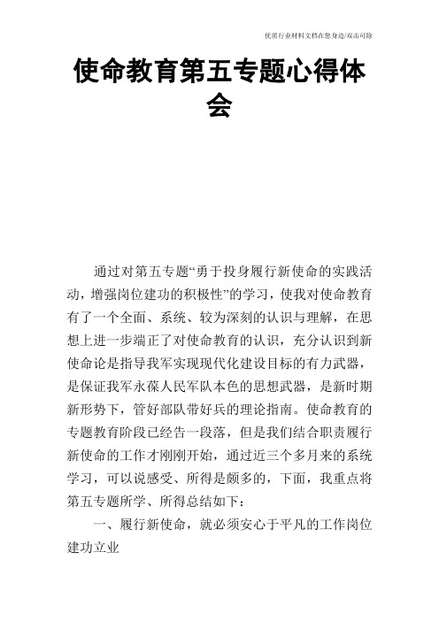 使命教育第五专题心得体会