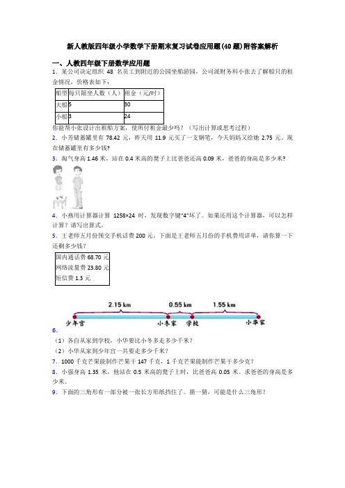 新人教版四年级小学数学下册期末复习试卷应用题(40题)附答案解析