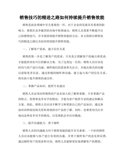 销售技巧的精进之路如何持续提升销售效能