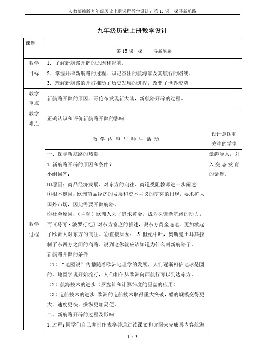 人教部编版九年级历史上册课程教学设计：第15课 探寻新航路