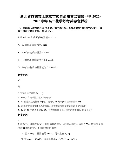 湖北省恩施市土家族苗族自治州第二高级中学2022-2023学年高二化学月考试卷含解析