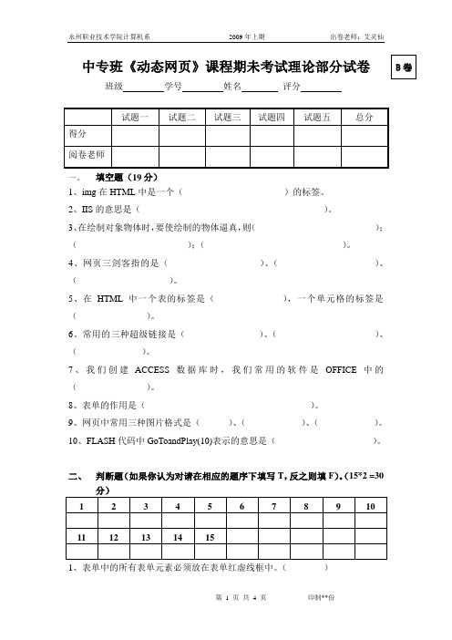 中专班《动态网页》课程期未考试理论部分试卷