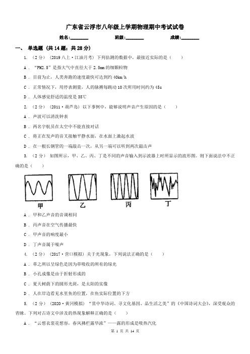 广东省云浮市八年级上学期物理期中考试试卷