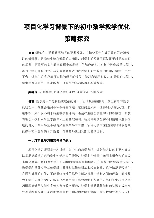 项目化学习背景下的初中数学教学优化策略探究