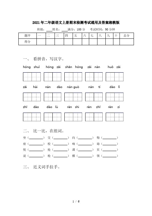 2021年二年级语文上册期末检测考试通用及答案湘教版