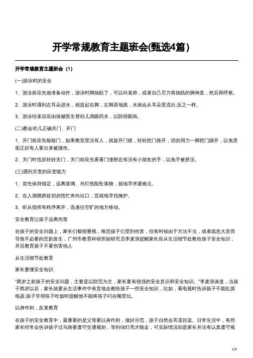 开学常规教育主题班会(甄选4篇)