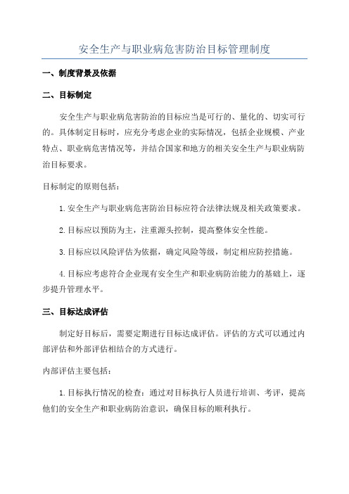 安全生产与职业病危害防治目标管理制度