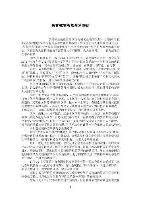 教育部第五次学科评估