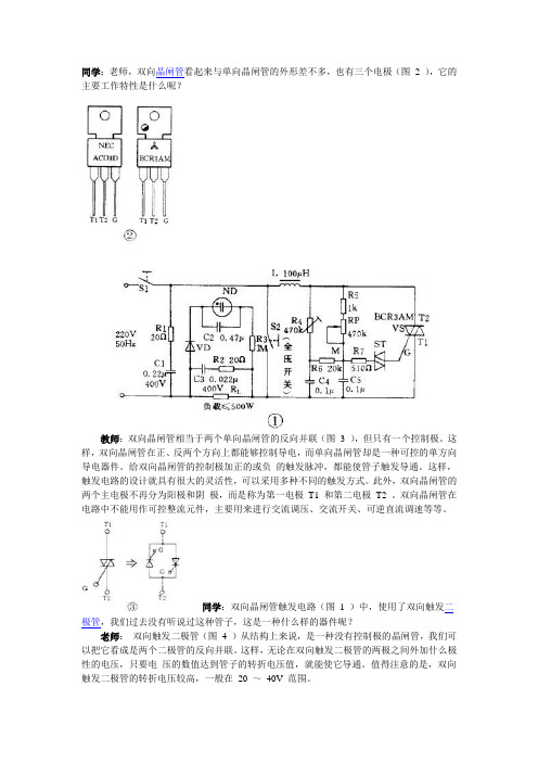 关于双向晶闸管常见问题