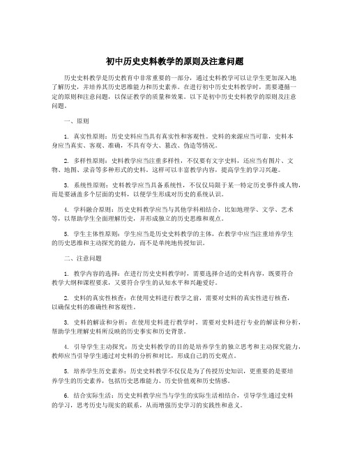 初中历史史料教学的原则及注意问题